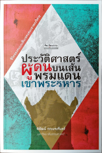 ประวัติศาสตร์ผู้คนบนเส้นพรมแดนเขาพระวิหาร